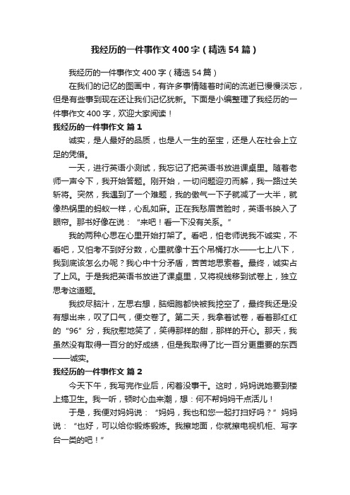 我经历的一件事作文400字（精选54篇）