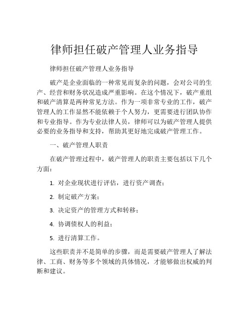 律师担任破产管理人业务指导