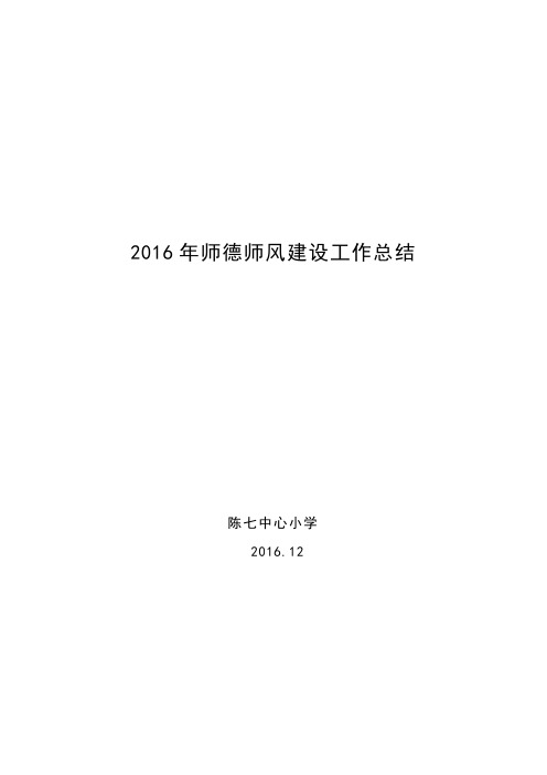 2010年师德师风建设工作总结