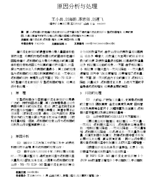 循环流化床锅炉U型返料器堵灰_结焦原因分析与处理