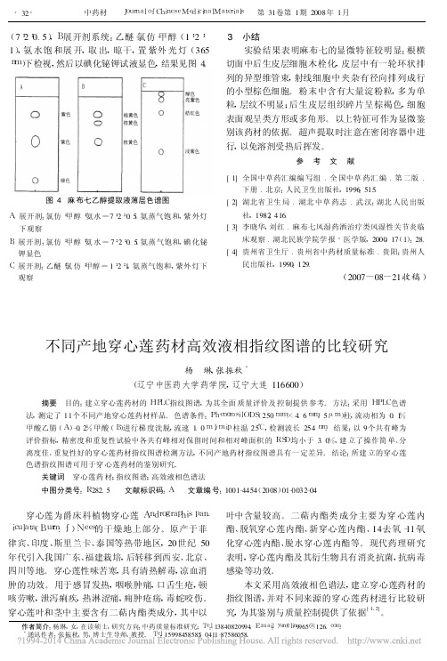 不同产地穿心莲药材高效液相指纹图谱的比较研究_杨琳