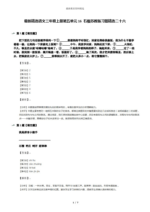 最新精选语文三年级上册第五单元16 石榴苏教版习题精选二十六