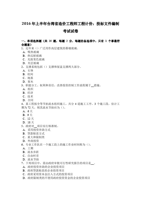 2016年上半年台湾省造价工程师工程计价：投标文件编制考试试卷