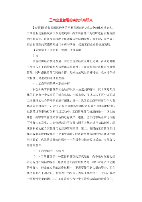 工商企业管理的实施策略研究.docx