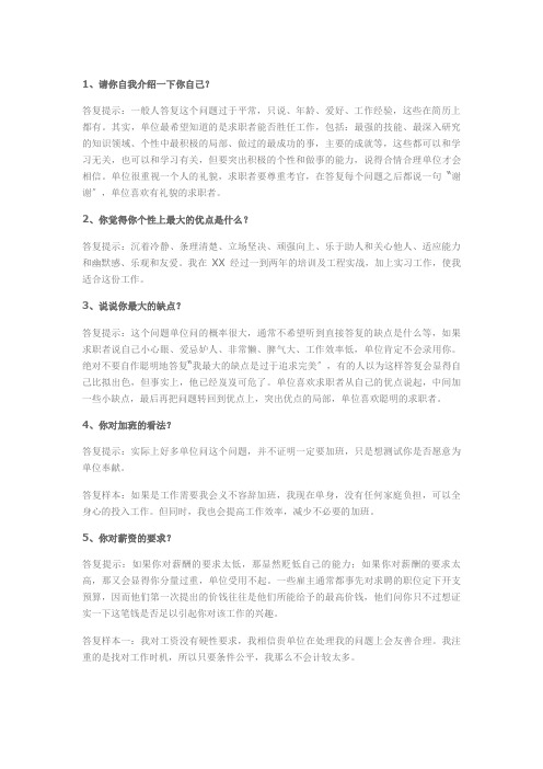 事业单位公司企业招聘面试常见面试题及参考答案