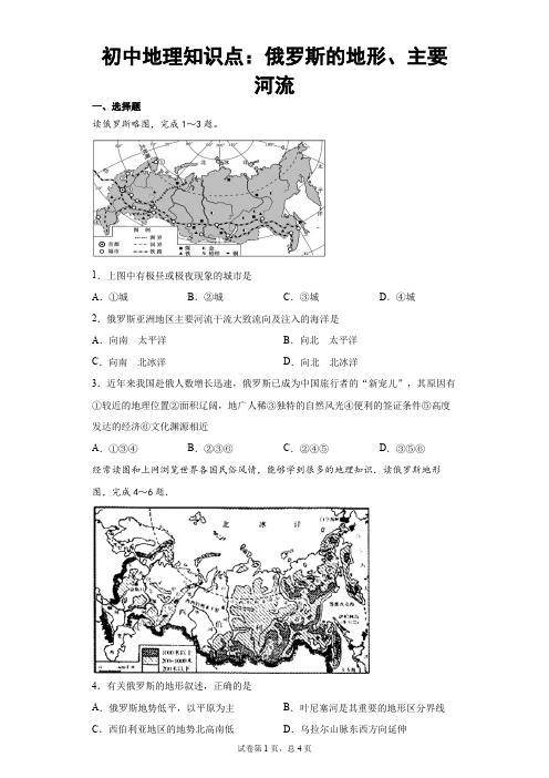 初中地理知识点：俄罗斯的地形、主要河流