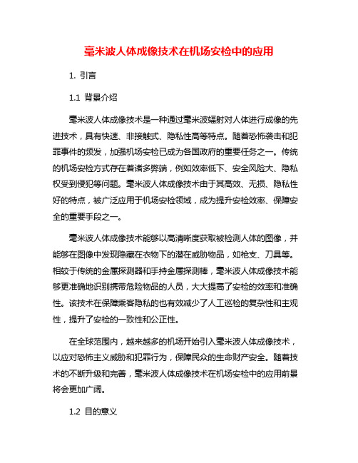 毫米波人体成像技术在机场安检中的应用