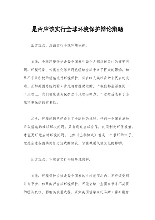 是否应该实行全球环境保护辩论辩题