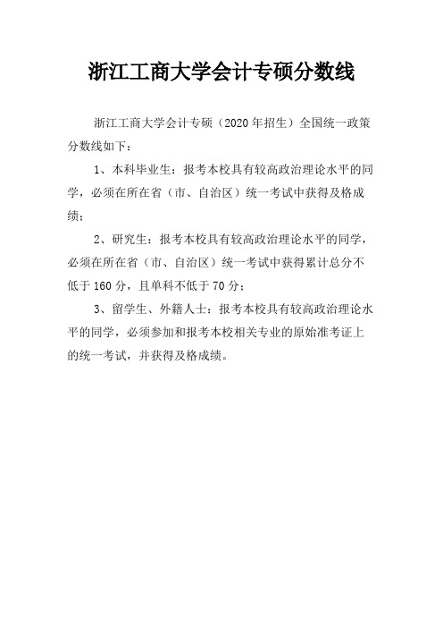 浙江工商大学会计专硕分数线