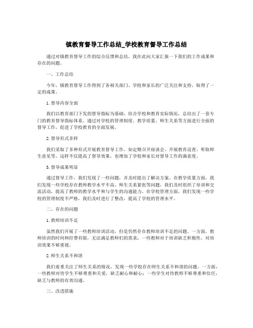 镇教育督导工作总结_学校教育督导工作总结