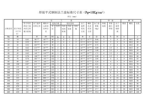 JB各种规格法兰尺寸标准