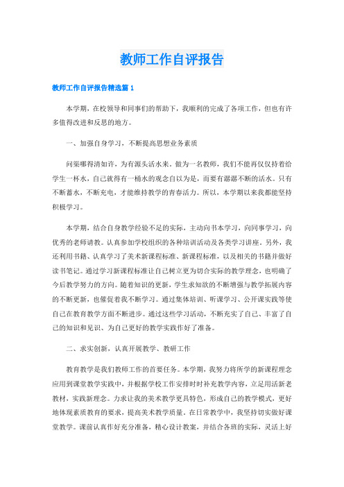 教师工作自评报告