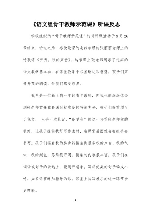 《语文组骨干教师示范课》听课反思