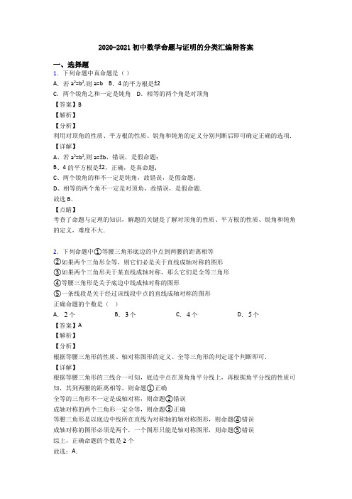2020-2021初中数学命题与证明的分类汇编附答案