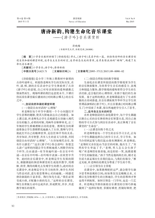 唐诗新韵，构建生命化音乐课堂--《游子吟》音乐课赏析