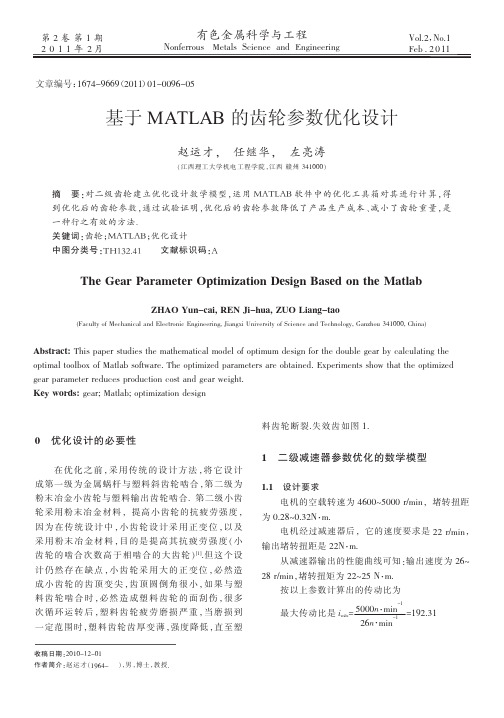 基于MATLAB的齿轮参数优化设计