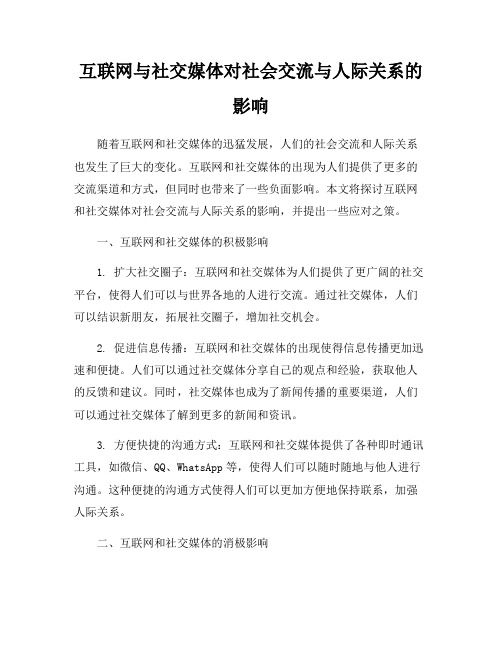 互联网与社交媒体对社会交流与人际关系的影响