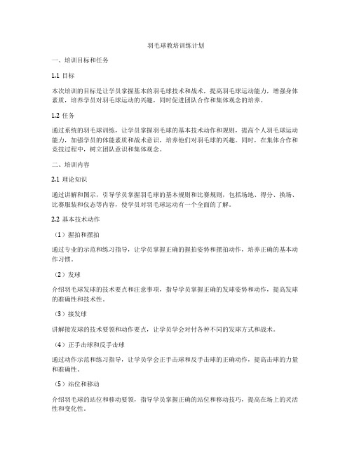 羽毛球教培训练计划