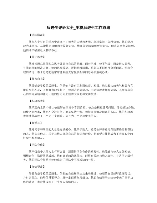 后进生评语大全_学校后进生工作总结