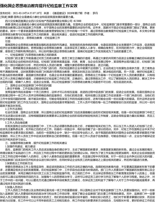 强化国企思想政治教育提升纪检监察工作实效