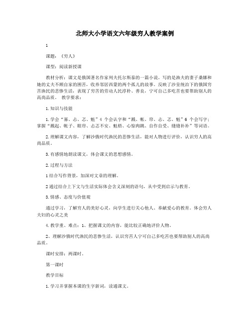 北师大小学语文六年级穷人教学案例