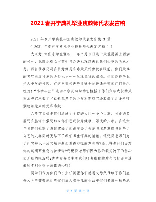 2021春开学典礼毕业班教师代表发言稿