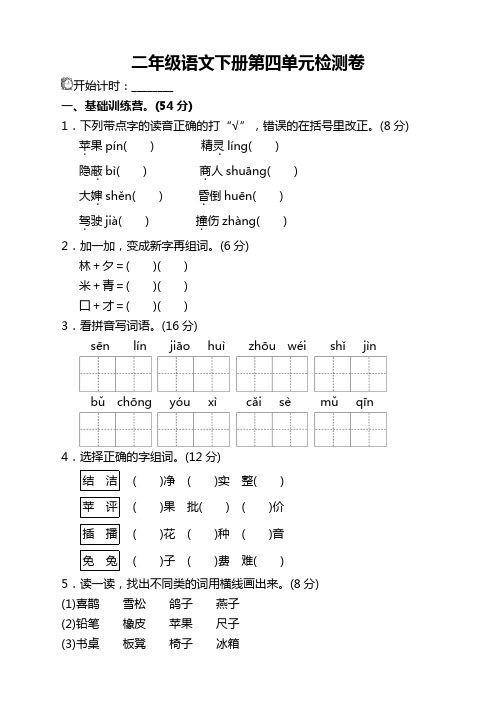 部编人教版小学二年级语文下册(二下)第四单元试卷及答案