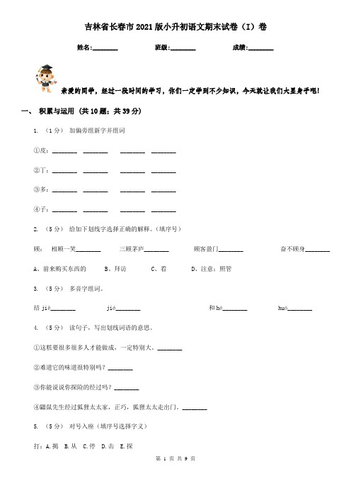 吉林省长春市2021版小升初语文期末试卷(I)卷新版