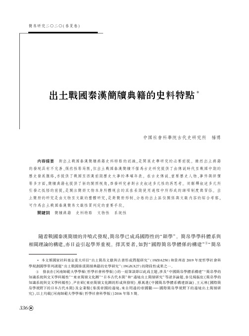 出土戰國秦漢簡牘典籍的史料特點