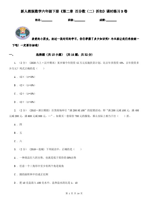 新人教版数学六年级下册《第二章百分数(二)折扣》课时练习B卷