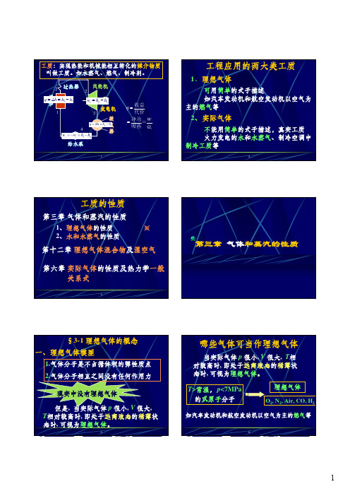 西安交大工程热力学 第三章 气体和蒸汽的性质