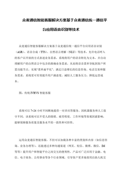 众麦通信智能客服解决方案基于众麦通信统一通信平台应用语音识别等技术