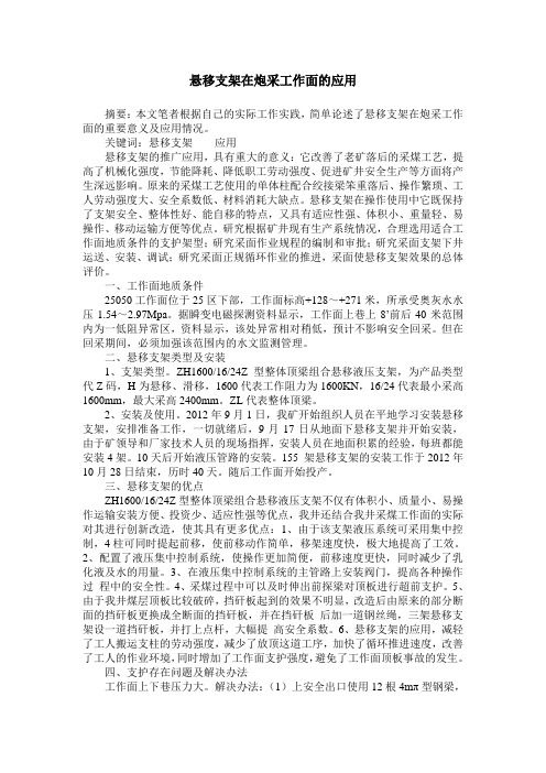 悬移支架在炮采工作面的应用