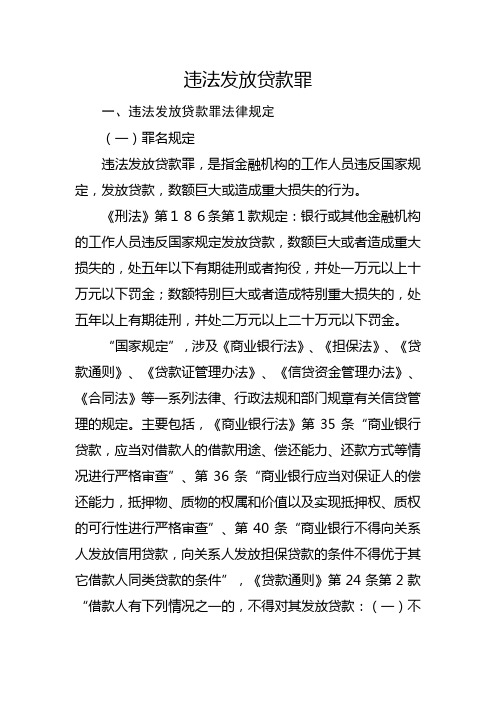 违法发放贷款罪