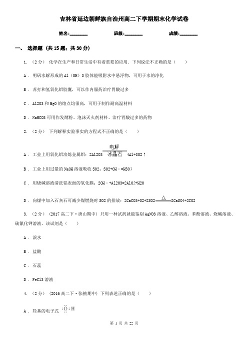 吉林省延边朝鲜族自治州高二下学期期末化学试卷