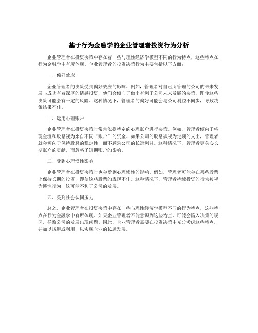 基于行为金融学的企业管理者投资行为分析