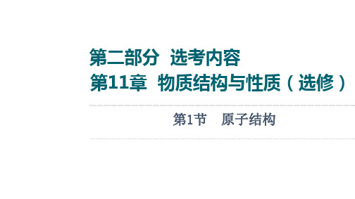 2022届一轮复习鲁科版-原子结构-课件(96张)