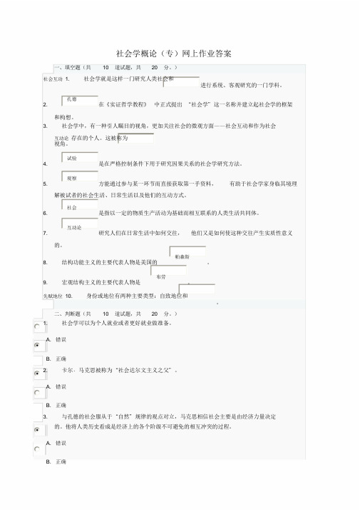 《社会学概论》(专)网上作业参考答案