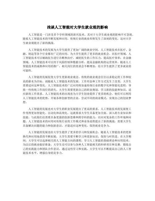 浅谈人工智能对大学生就业观的影响