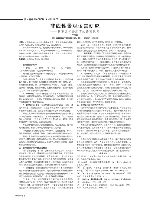 非线性景观语言研究——景观文化分形学的语言视角