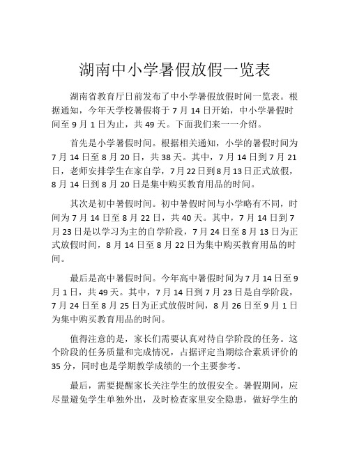 湖南中小学暑假放假一览表