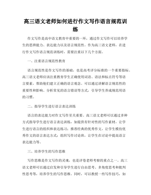 高三语文老师如何进行作文写作语言规范训练