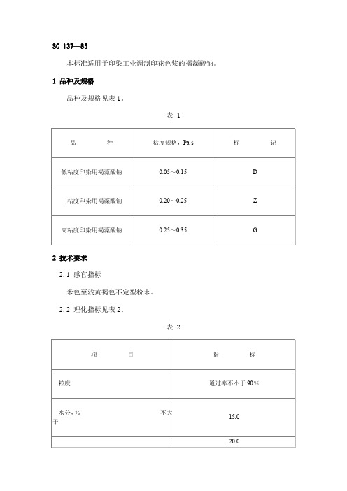 调制印花色浆的褐藻酸钠