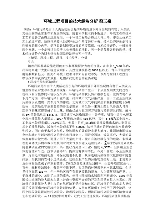 环境工程项目的技术经济分析 梁玉泉