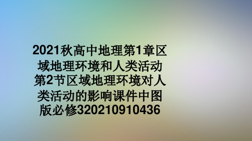 2021秋高中地理第1章区域地理环境和人类活动第2节区域地理环境对人类活动的影响课件中图版必修320210910436