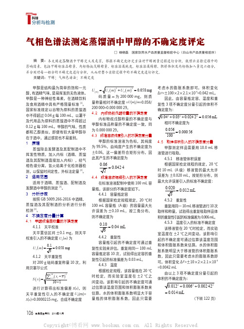 气相色谱法测定蒸馏酒中甲醇的不确定度评定