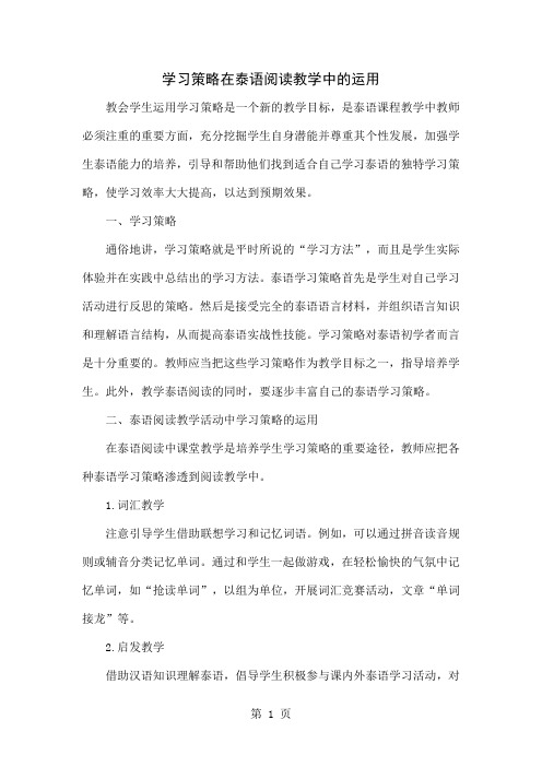 学习策略在泰语阅读教学中的运用word资料4页