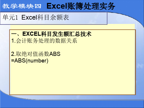 EXCEL在财务会计中应用单元1 EXCEL科目余额表