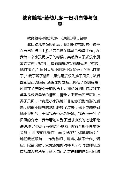 教育随笔给幼儿多一份明白得与包容