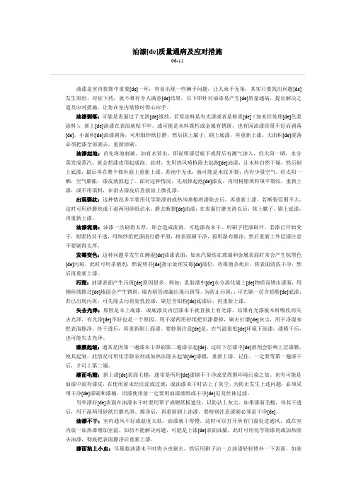 油漆质量通病及应对措施